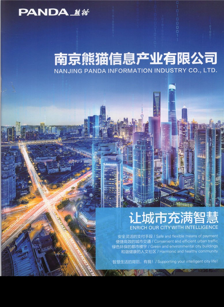 南京熊猫信息 智慧融合的先行者，系统集成的领航者