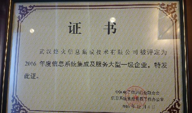 烽火获评全国信息系统集成及服务大型一级企业，彰显行业领军实力